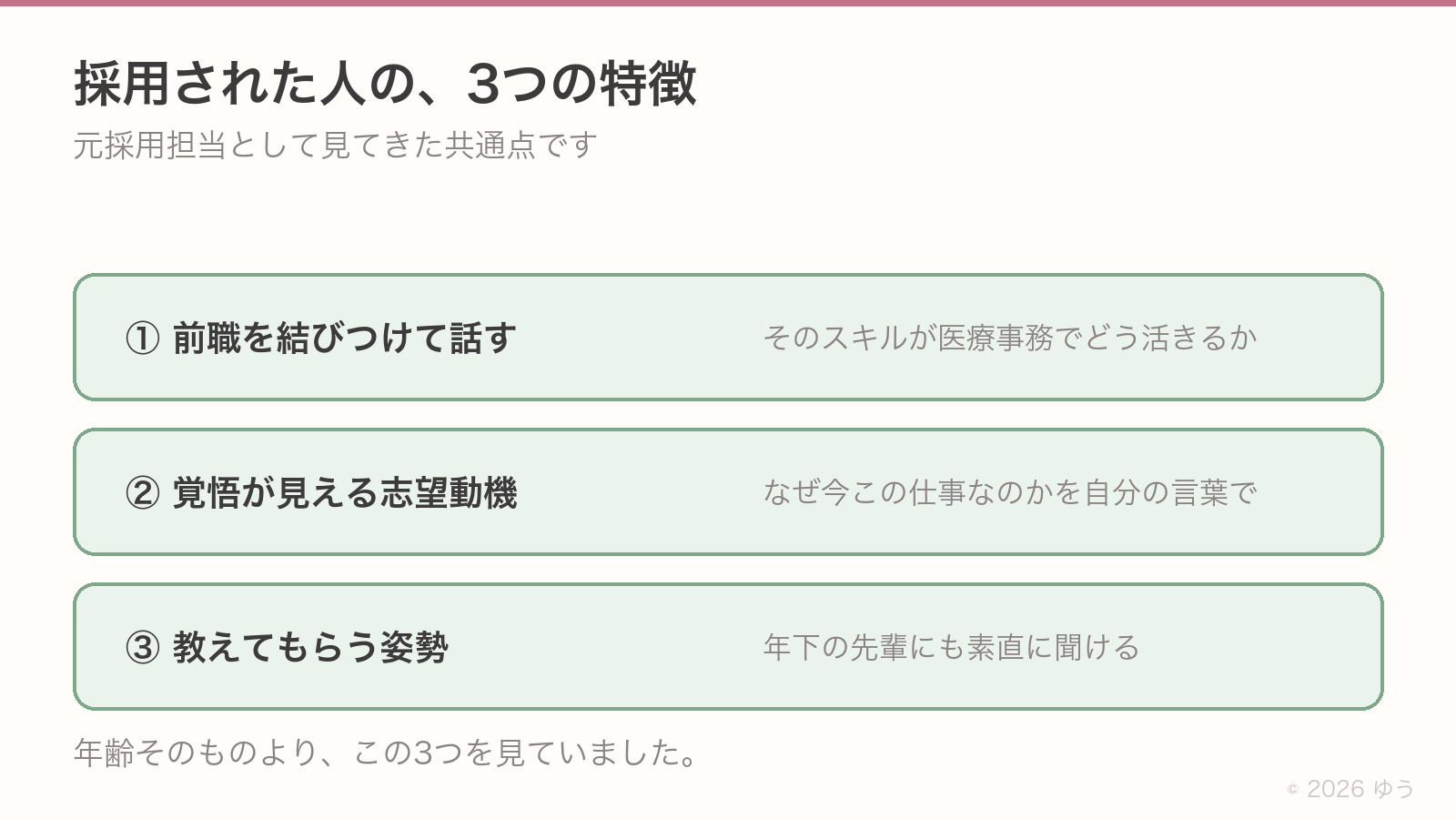 採用された40代・50代の3つの特徴。①前職のスキルが医療事務でどう活きるかまで話せる、②なぜ今この仕事なのかを自分の言葉で語れる、③年下の先輩にも素直に聞ける