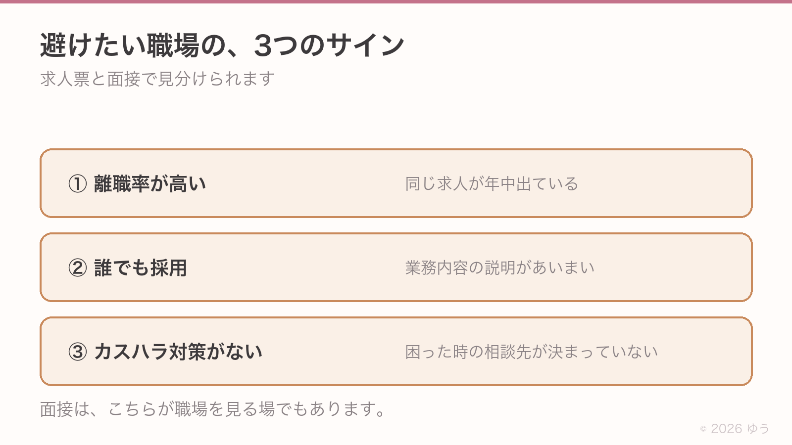 避けたい職場の3つのサイン。①同じ求人が年中出ている、②誰でも採用で業務内容の説明があいまい、③カスハラの相談先が決まっていない
