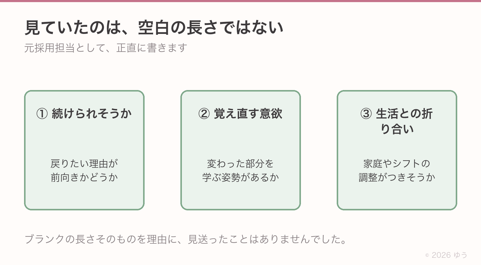 採用側が見ていた3つ。①また長く続けてくれそうか、②覚え直す意欲があるか、③家庭やシフトの折り合いがつきそうか