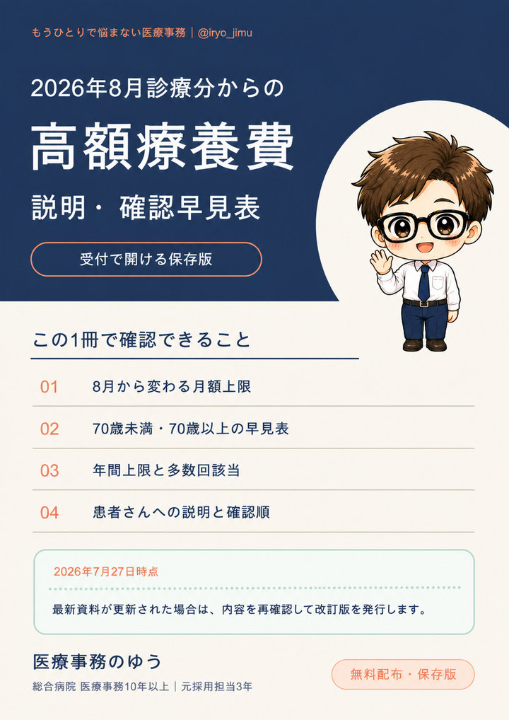 2026年8月診療分からの高額療養費 医療事務早見表