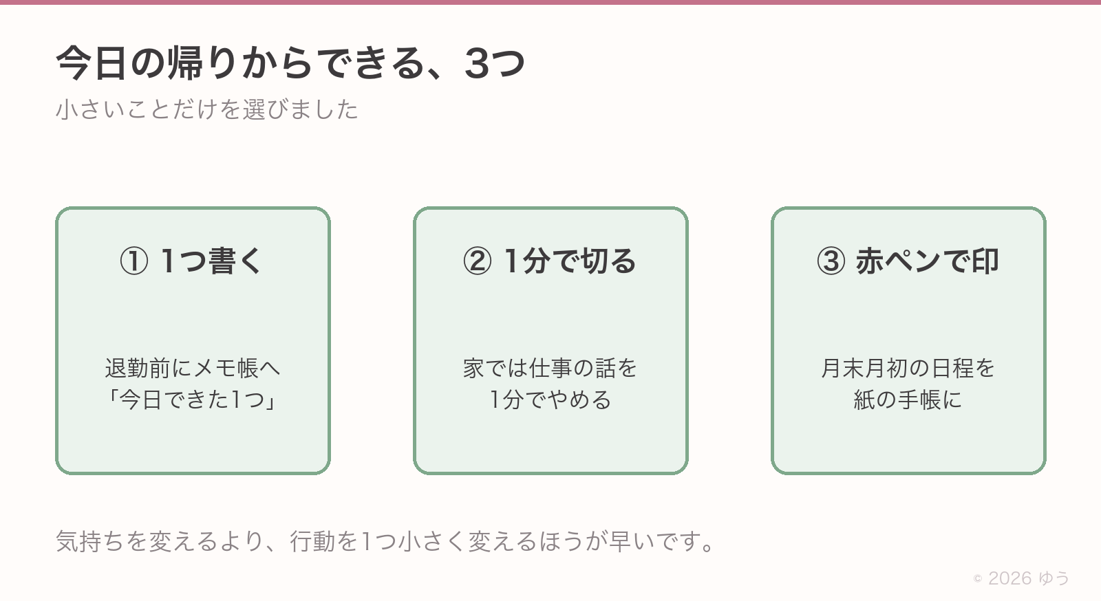 今日の帰りからできるセルフケア3つ。①退勤前にメモ帳へ今日できた1つを書く、②家では仕事の話を1分でやめる、③月末月初の日程を紙の手帳に赤ペンで書く