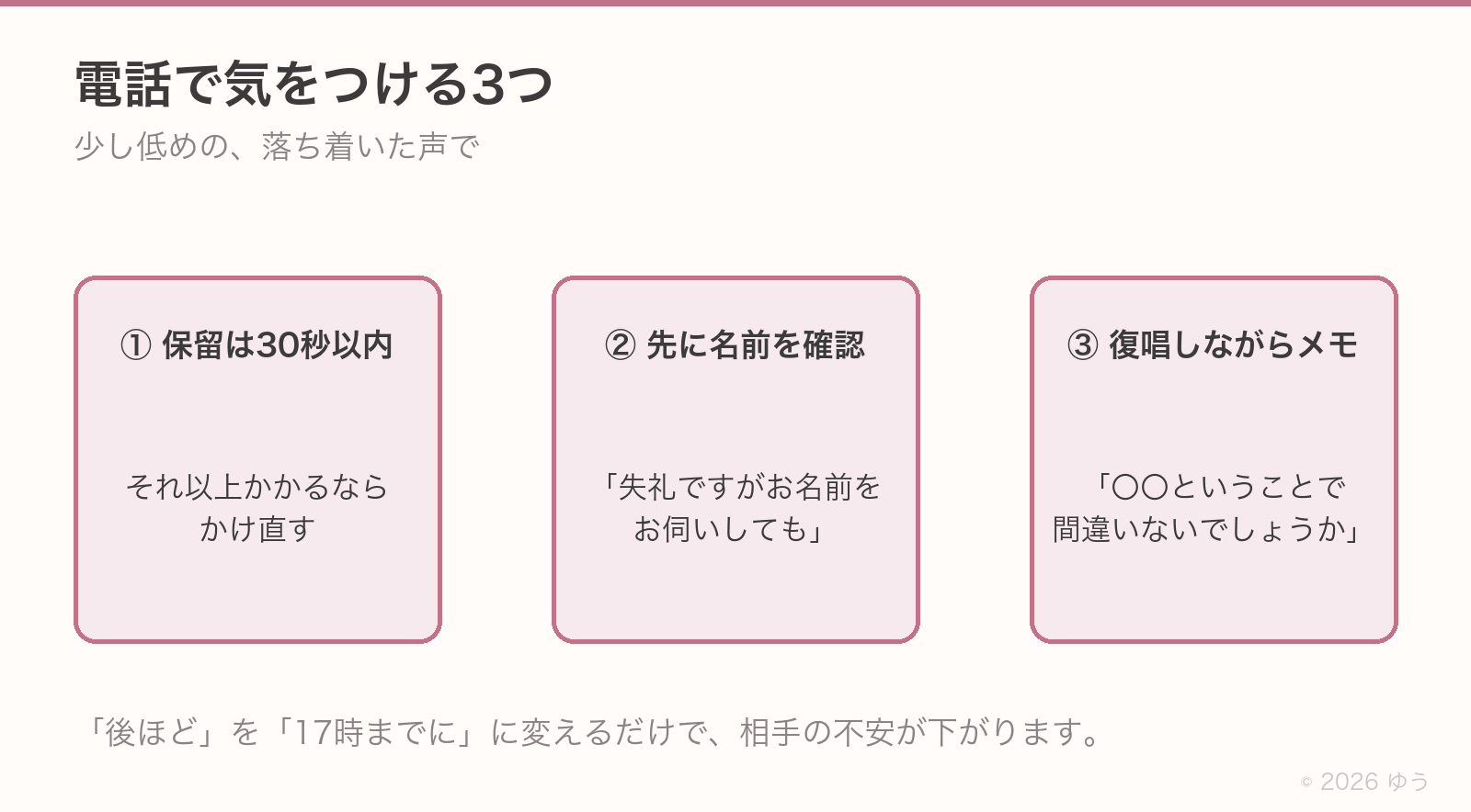 電話で気をつける3つ。①保留は30秒以内、それ以上かかるならかけ直す②先に名前を確認する③復唱しながらメモを取る