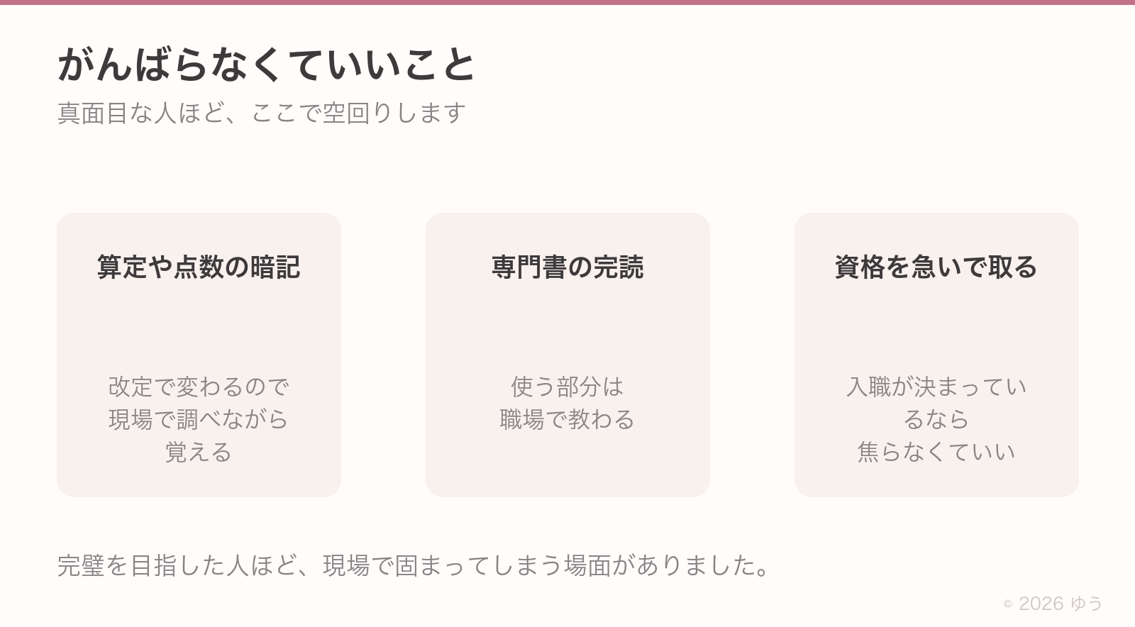 がんばらなくていいこと。算定や点数の暗記、専門書の完読、資格を急いで取ること