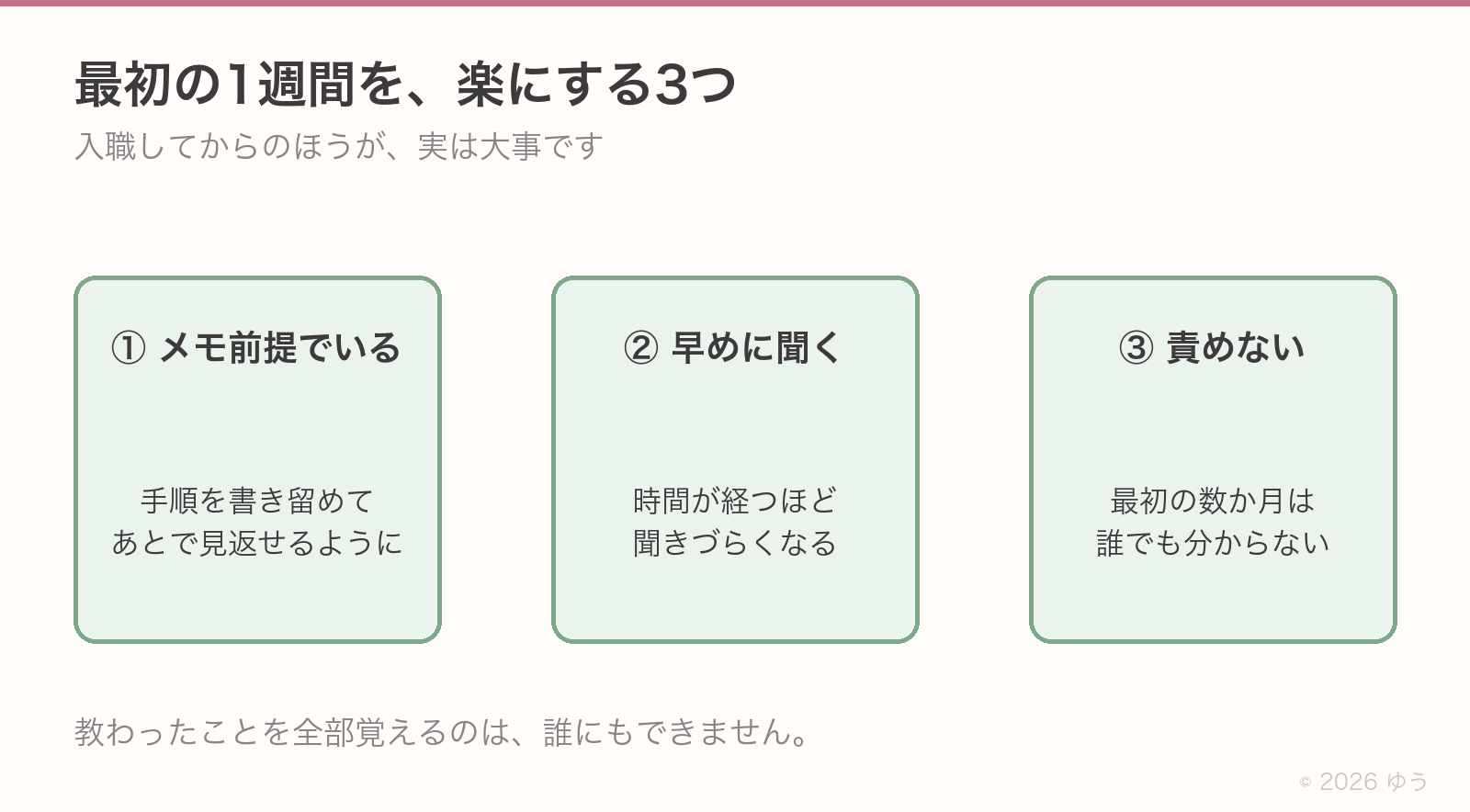 最初の1週間を楽にする3つ。①メモを取る前提でいる、②分からないことは早めに聞く、③できない自分を責めない