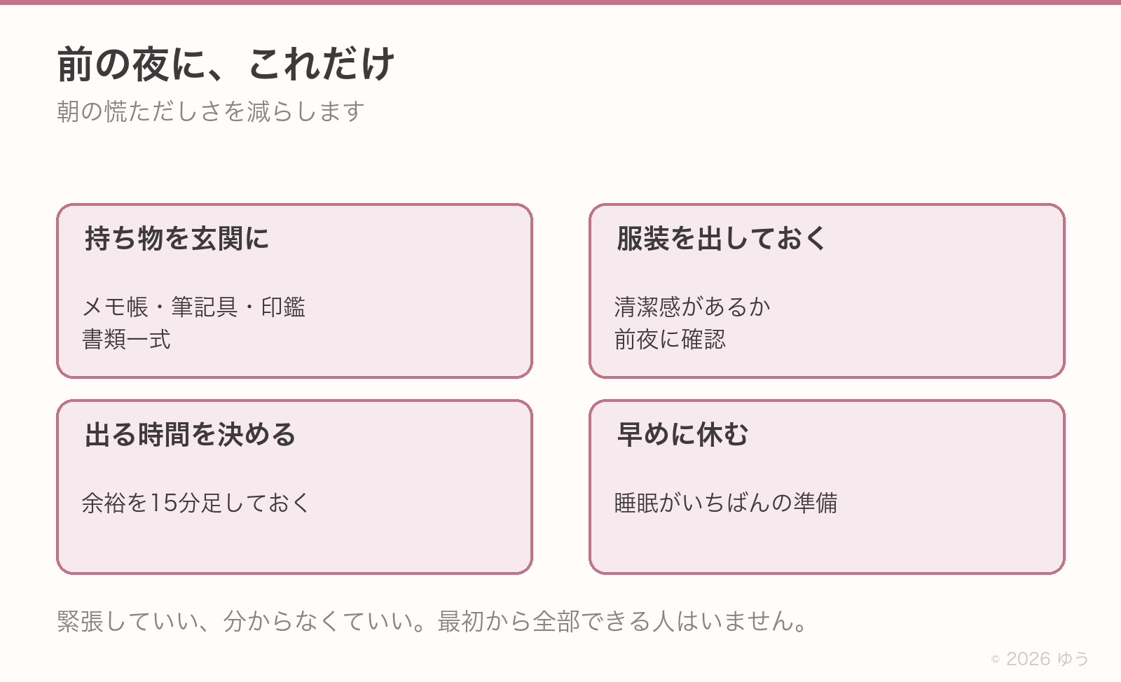 前の夜にやること。持ち物を玄関に、服装を出しておく、出る時間を決める、早めに休む